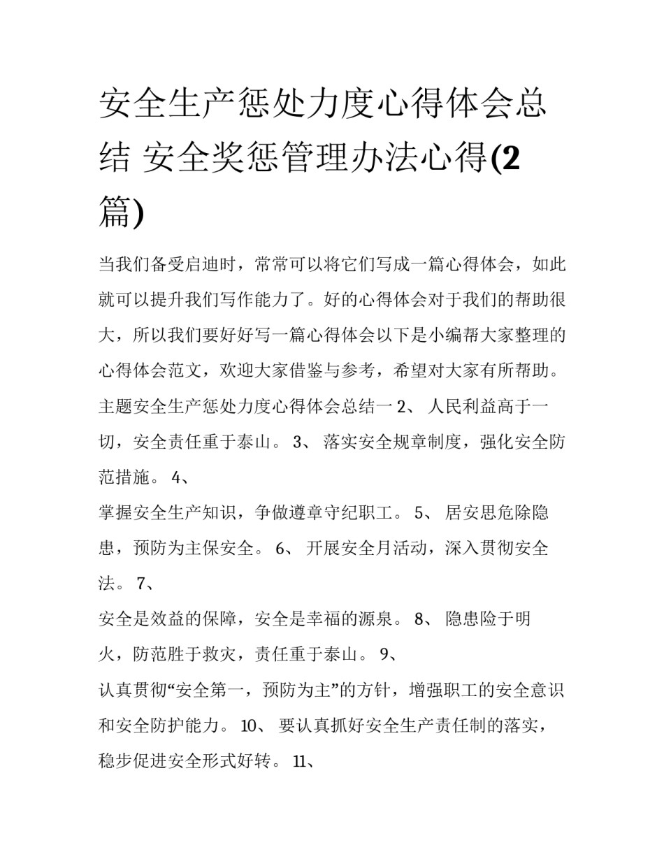 安全生产惩处力度心得体会总结 安全奖惩管理办法心得(2篇)_第1页