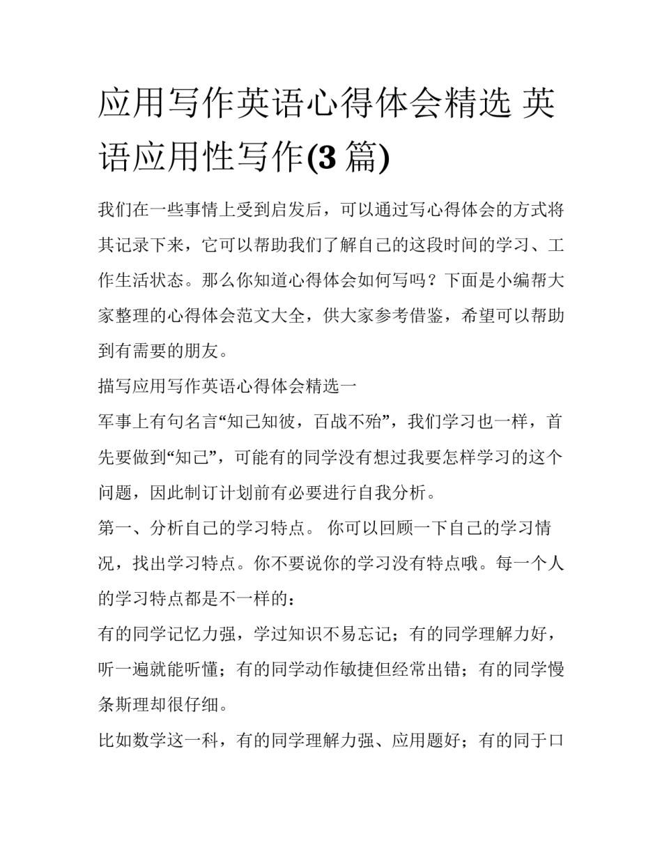 应用写作英语心得体会精选 英语应用性写作(3篇)_第1页