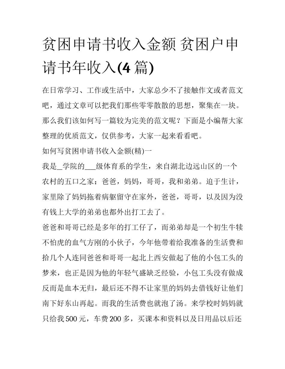 贫困申请书收入金额 贫困户申请书年收入(4篇)_第1页