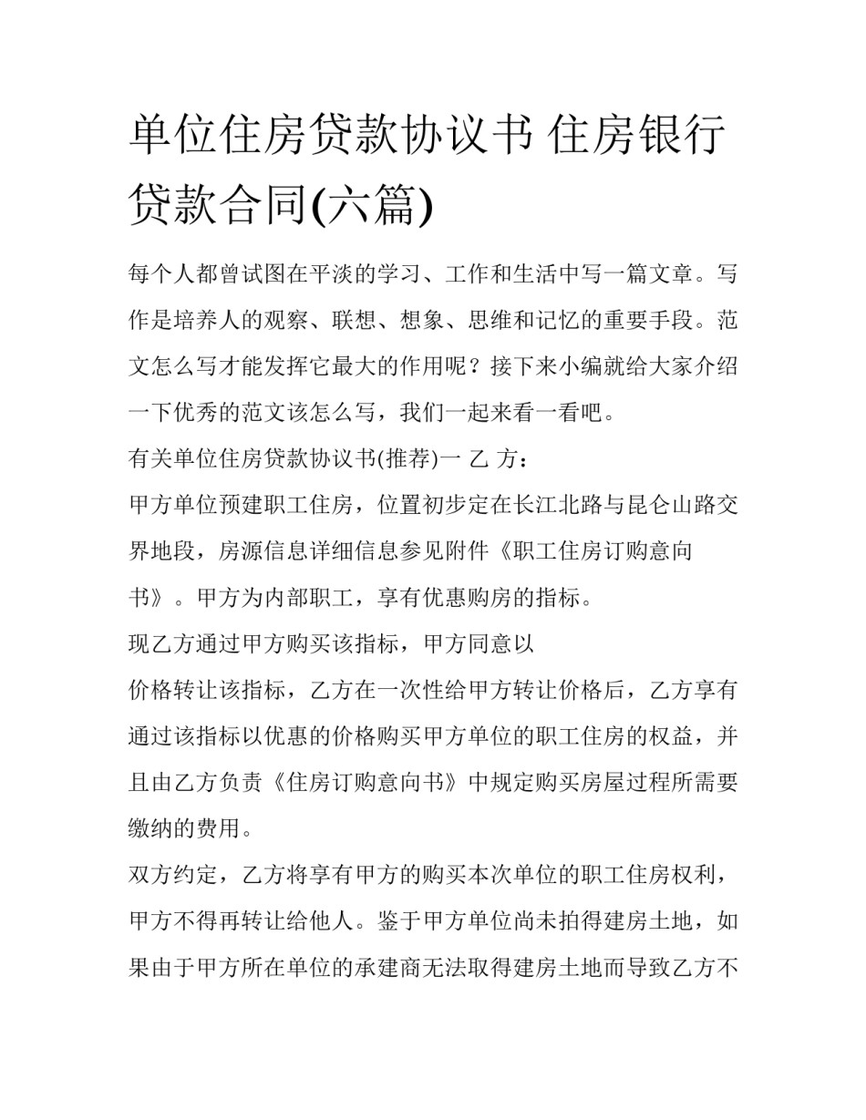 单位住房贷款协议书 住房银行贷款合同(六篇)_第1页