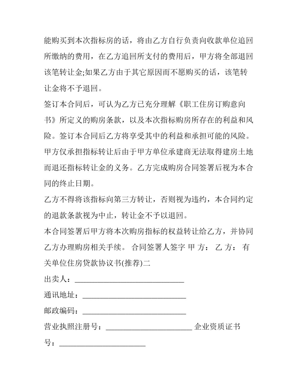 单位住房贷款协议书 住房银行贷款合同(六篇)_第2页