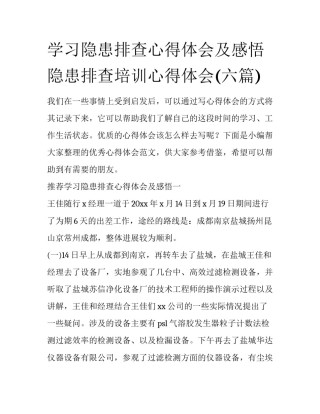 学习隐患排查心得体会及感悟 隐患排查培训心得体会(六篇)