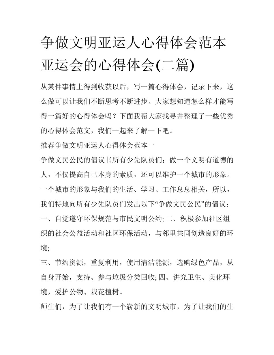 争做文明亚运人心得体会范本 亚运会的心得体会(二篇)_第1页