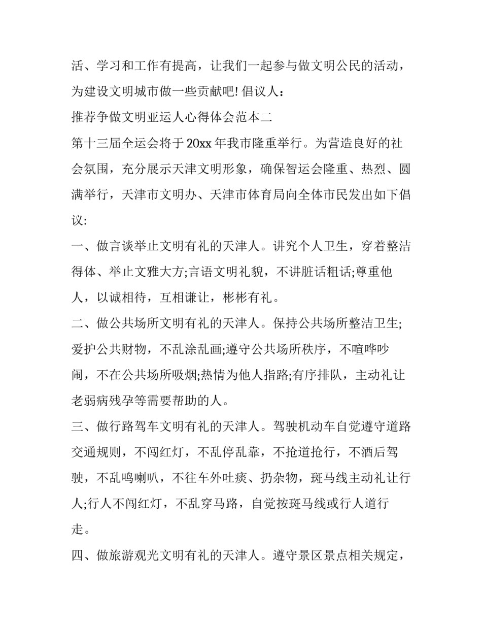 争做文明亚运人心得体会范本 亚运会的心得体会(二篇)_第2页