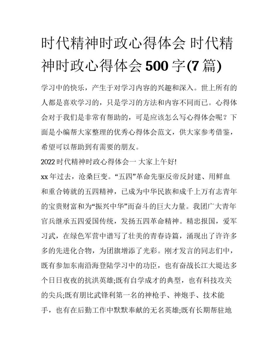 时代精神时政心得体会 时代精神时政心得体会500字(7篇)_第1页