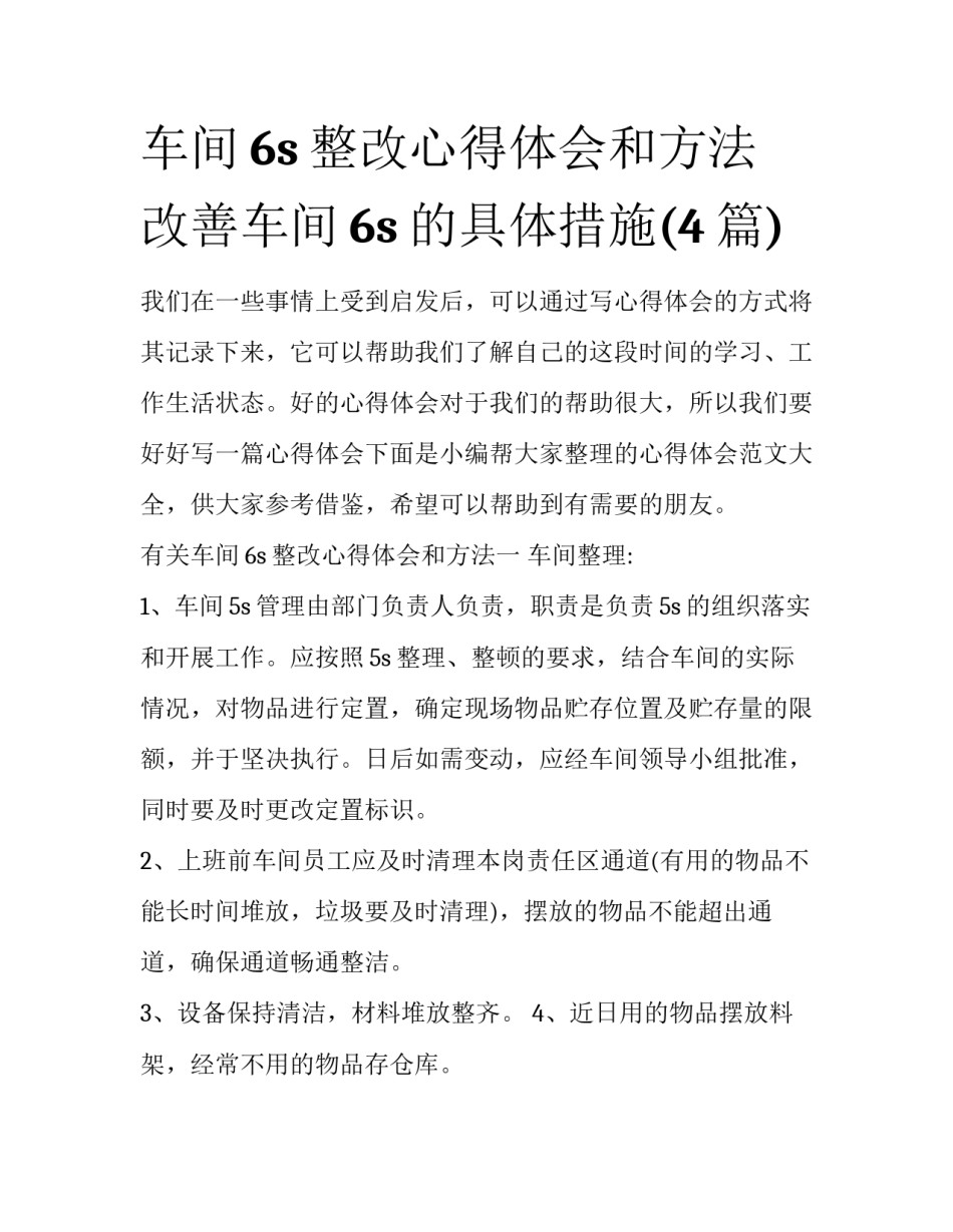 车间6s整改心得体会和方法 改善车间6s的具体措施(4篇)_第1页