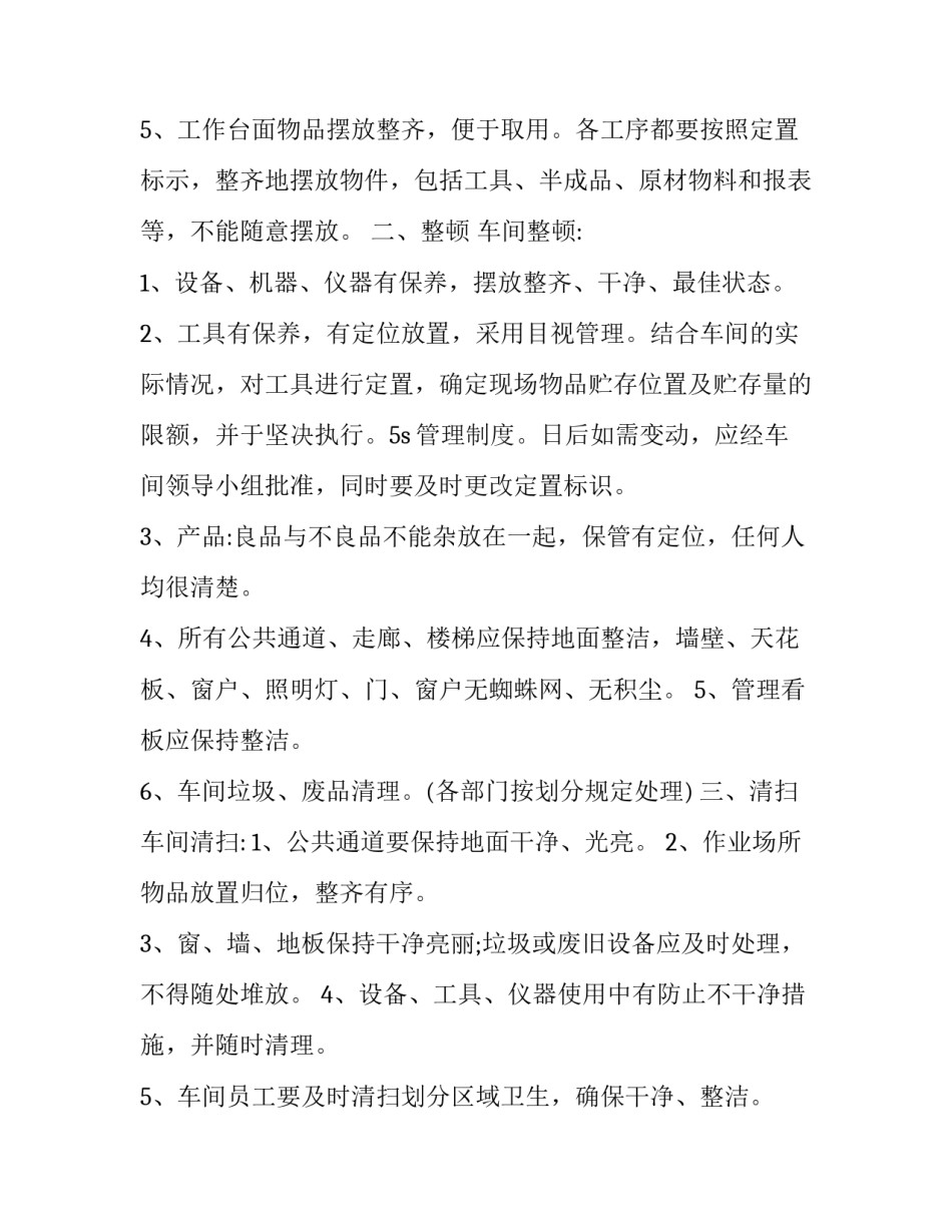 车间6s整改心得体会和方法 改善车间6s的具体措施(4篇)_第2页
