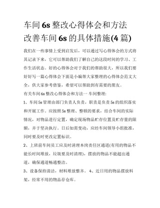 车间6s整改心得体会和方法 改善车间6s的具体措施(4篇)