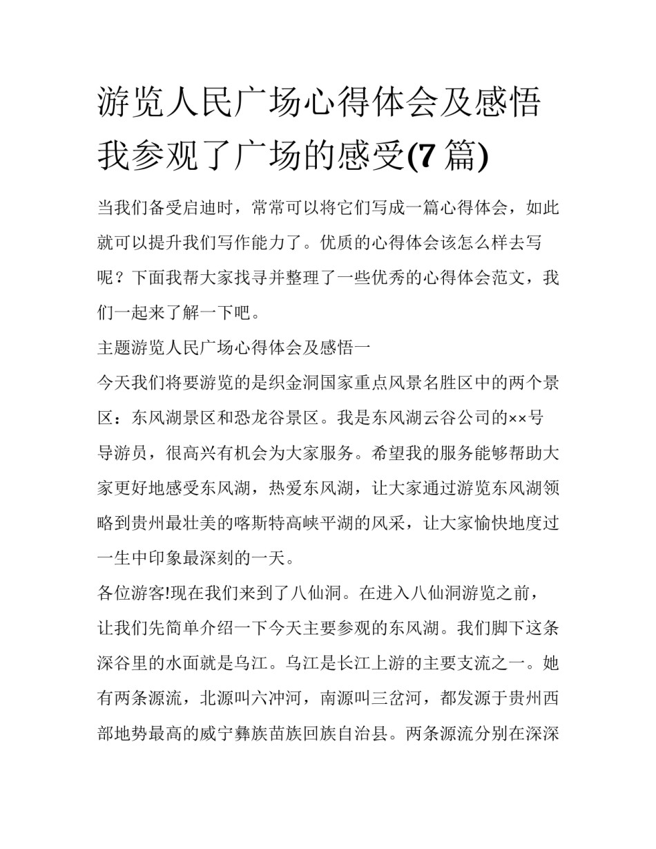 游览人民广场心得体会及感悟 我参观了广场的感受(7篇)_第1页