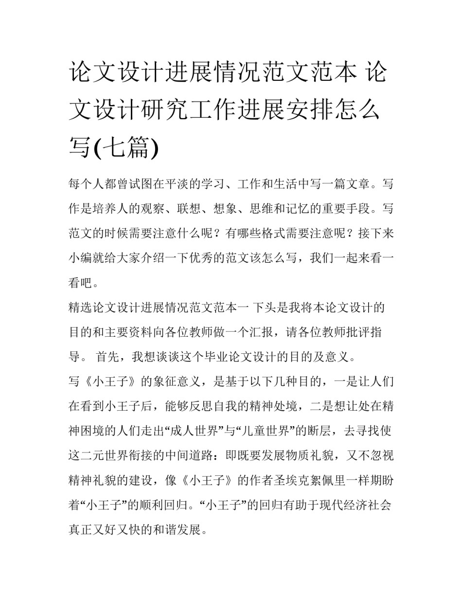 论文设计进展情况范文范本 论文设计研究工作进展安排怎么写(七篇)_第1页