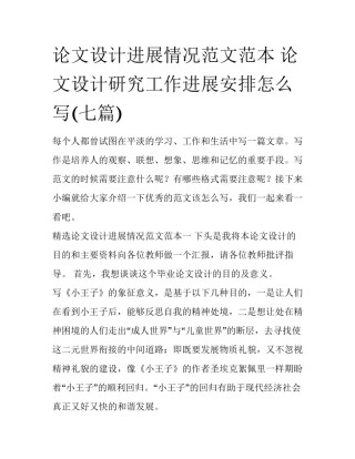 论文设计进展情况范文范本 论文设计研究工作进展安排怎么写(七篇)