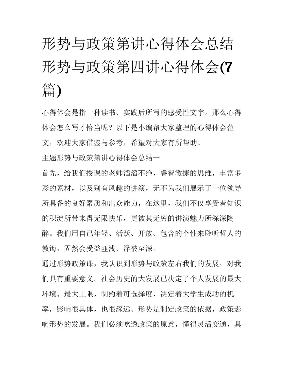 形势与政策第讲心得体会总结 形势与政策第四讲心得体会(7篇)_第1页