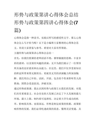 形势与政策第讲心得体会总结 形势与政策第四讲心得体会(7篇)