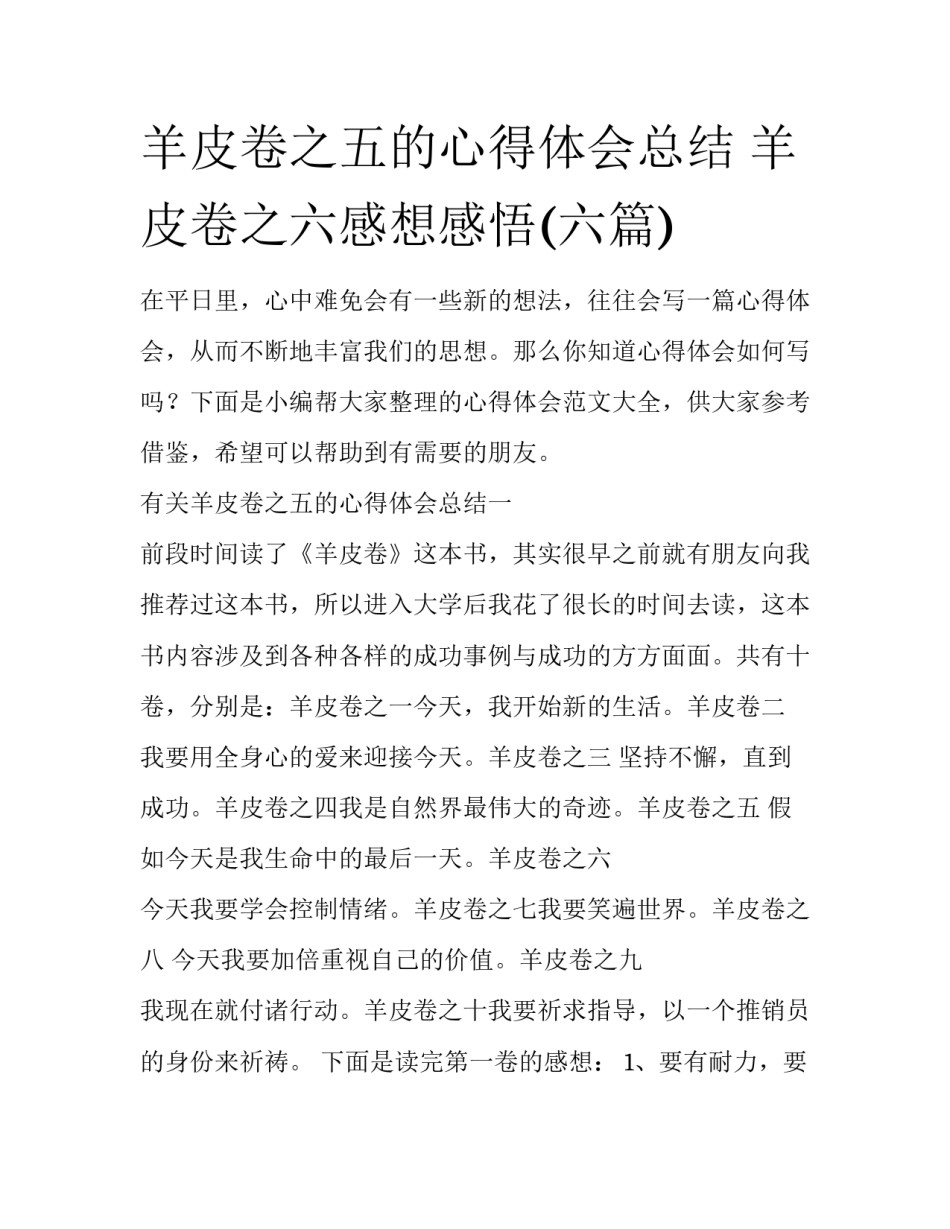 羊皮卷之五的心得体会总结 羊皮卷之六感想感悟(六篇)_第1页