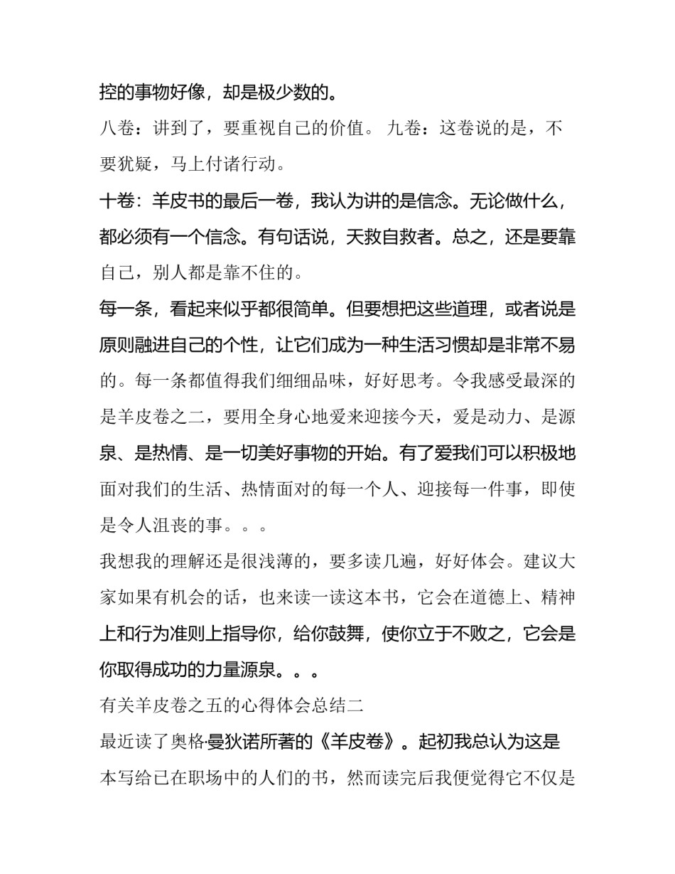 羊皮卷之五的心得体会总结 羊皮卷之六感想感悟(六篇)_第3页