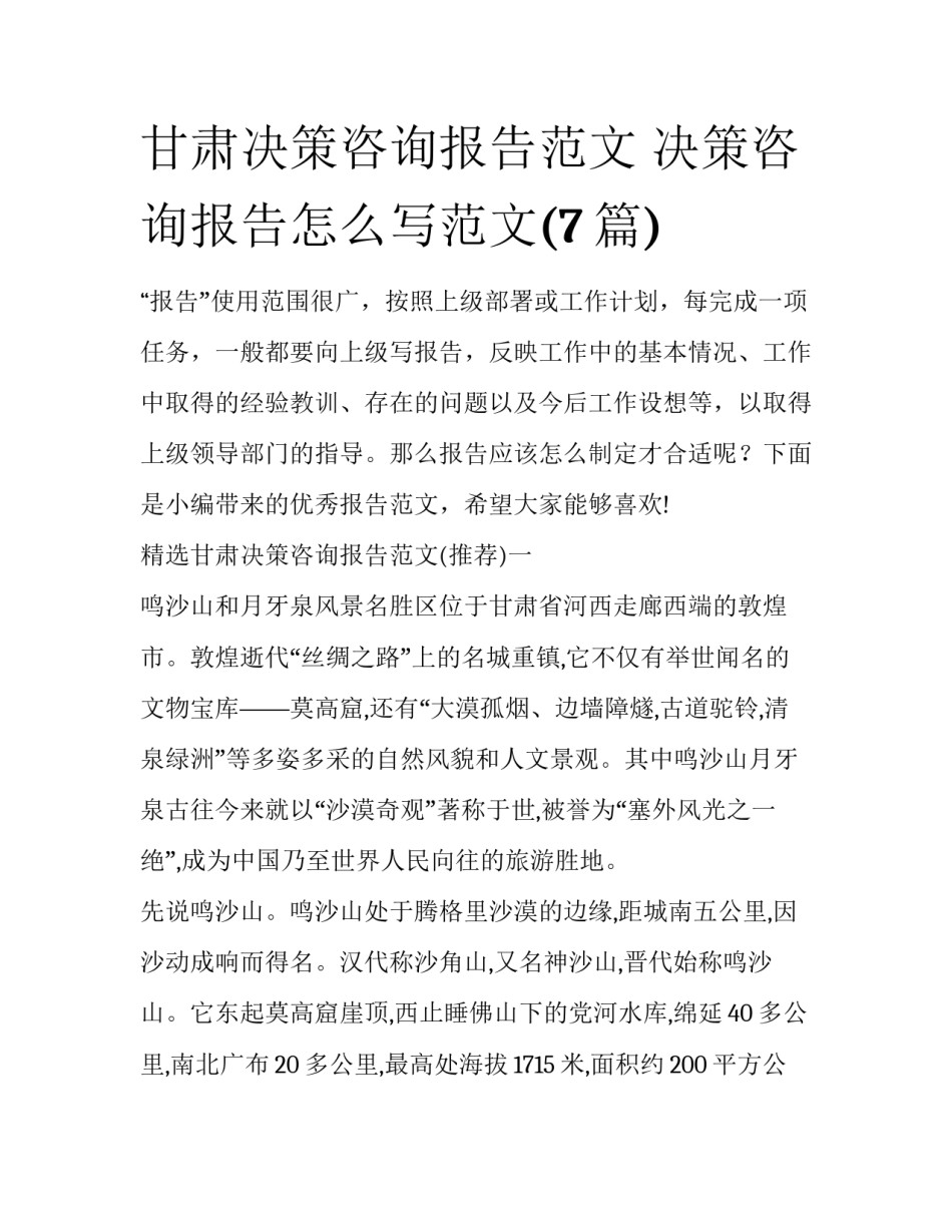 甘肃决策咨询报告范文 决策咨询报告怎么写范文(7篇)_第1页