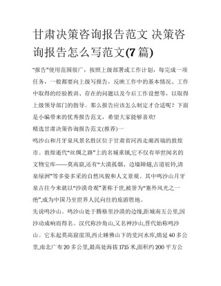 甘肃决策咨询报告范文 决策咨询报告怎么写范文(7篇)