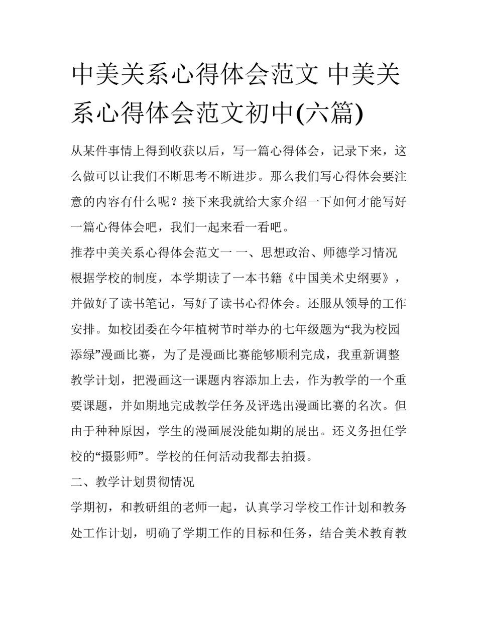 中美关系心得体会范文 中美关系心得体会范文初中(六篇)_第1页