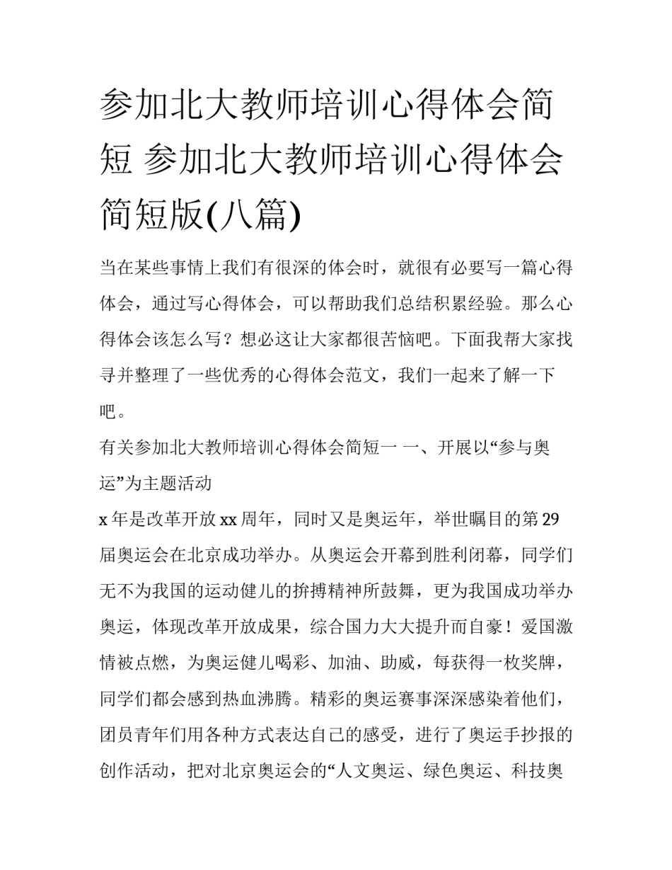 参加北大教师培训心得体会简短 参加北大教师培训心得体会简短版(八篇)_第1页
