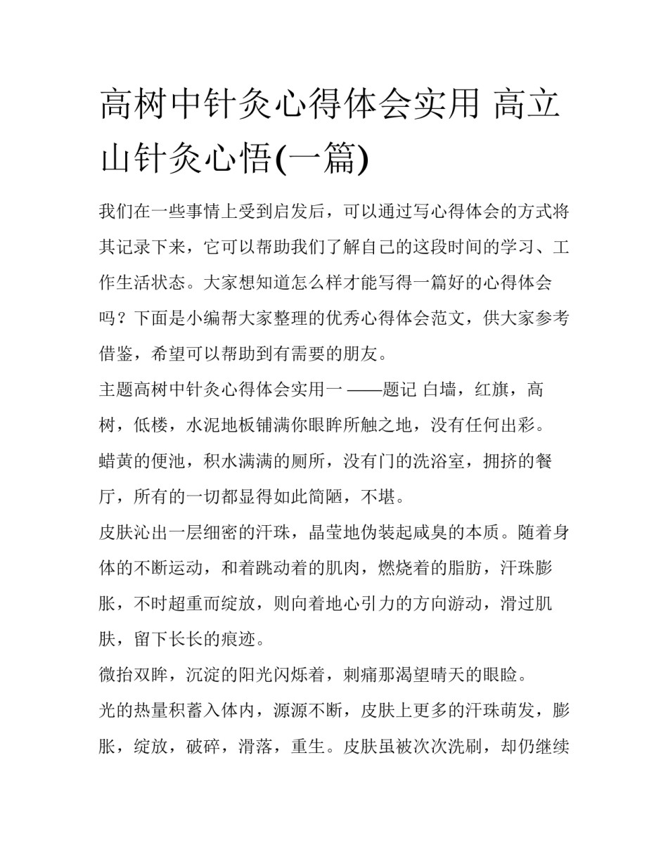 高树中针灸心得体会实用 高立山针灸心悟(一篇)_第1页