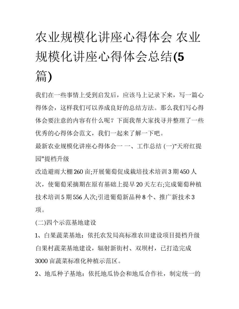 农业规模化讲座心得体会 农业规模化讲座心得体会总结(5篇)_第1页