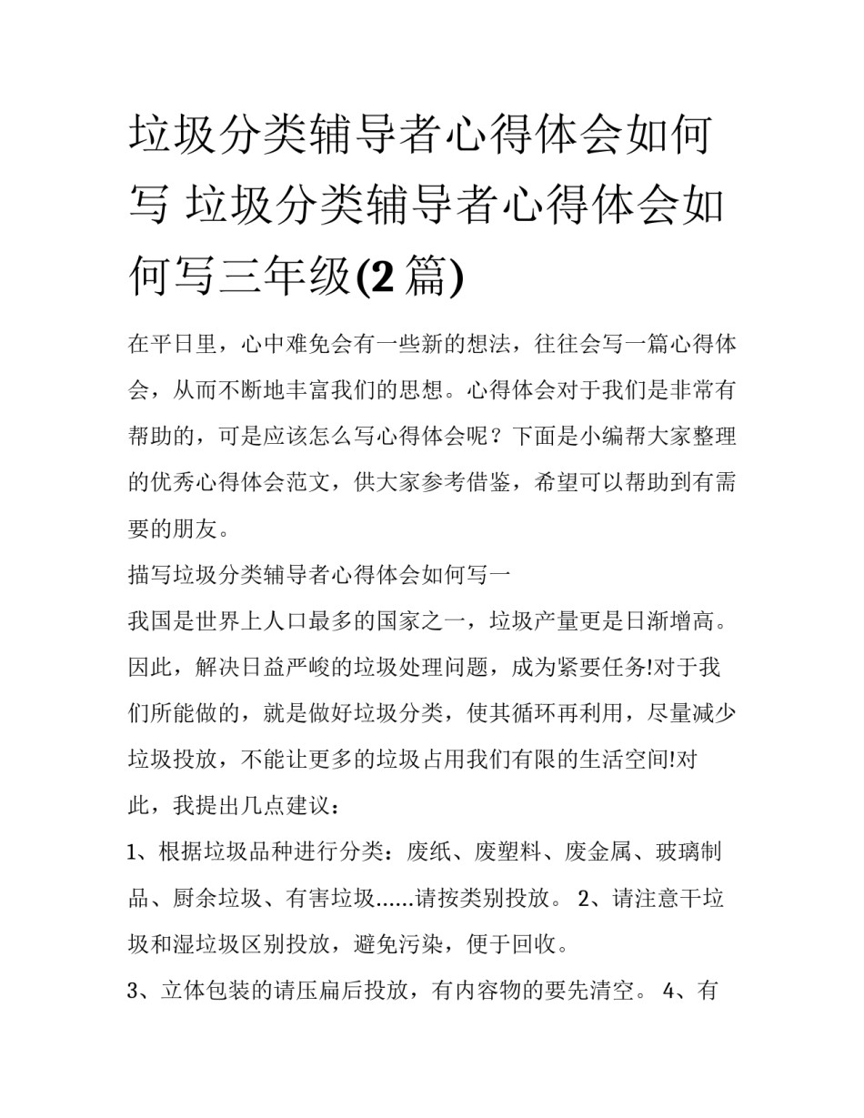 垃圾分类辅导者心得体会如何写 垃圾分类辅导者心得体会如何写三年级(2篇)_第1页