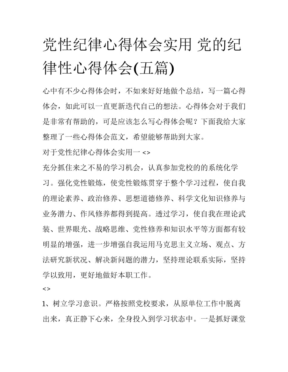 党性纪律心得体会实用 党的纪律性心得体会(五篇)_第1页