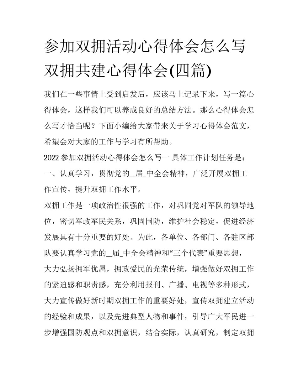 参加双拥活动心得体会怎么写 双拥共建心得体会(四篇)_第1页