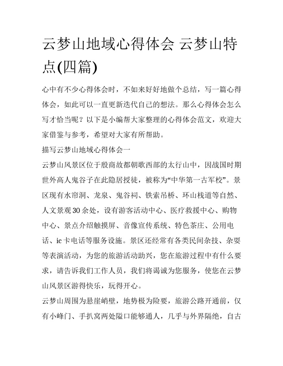 云梦山地域心得体会 云梦山特点(四篇)_第1页