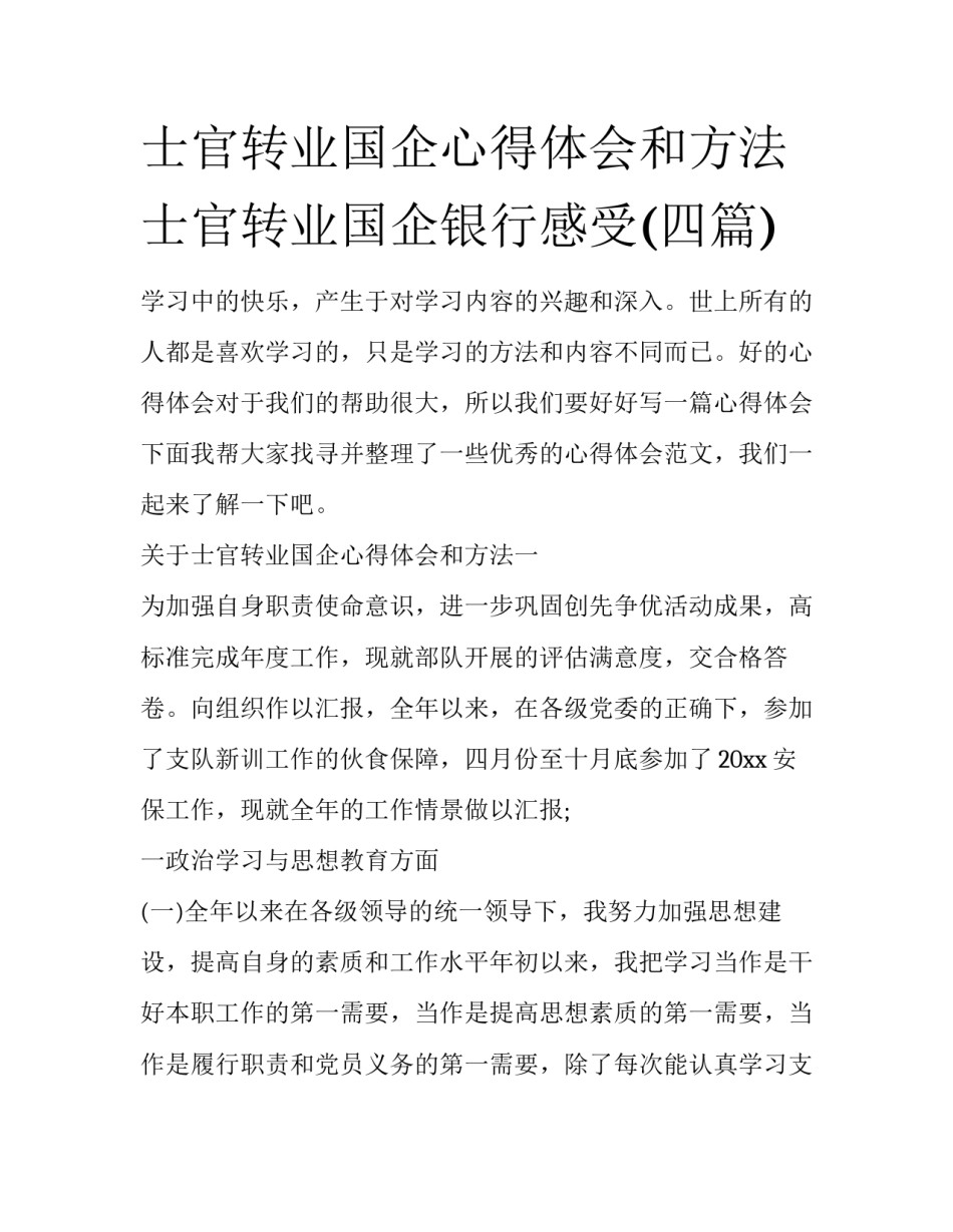 士官转业国企心得体会和方法 士官转业国企银行感受(四篇)_第1页