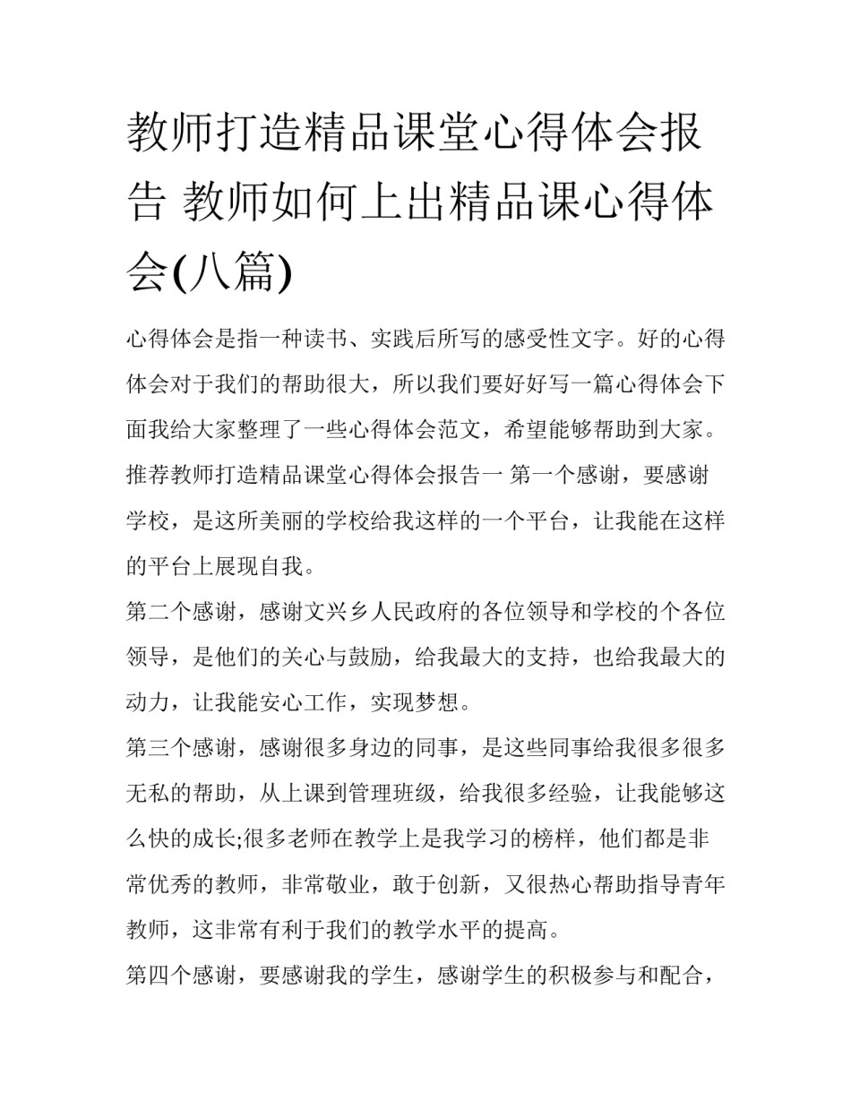 教师打造精品课堂心得体会报告 教师如何上出精品课心得体会(八篇)_第1页