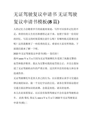 无证驾驶复议申请书 无证驾驶复议申请书模板(8篇)