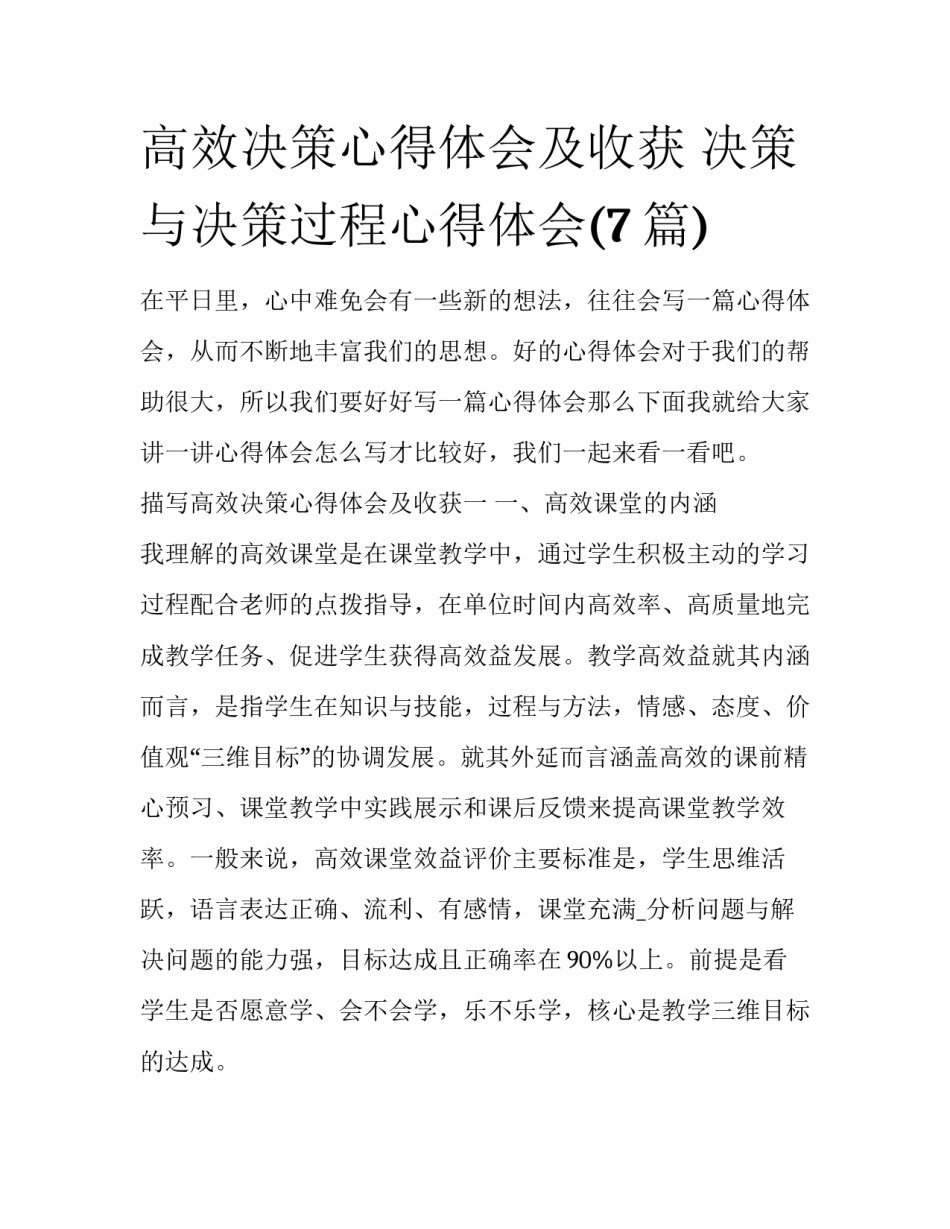 高效决策心得体会及收获 决策与决策过程心得体会(7篇)_第1页