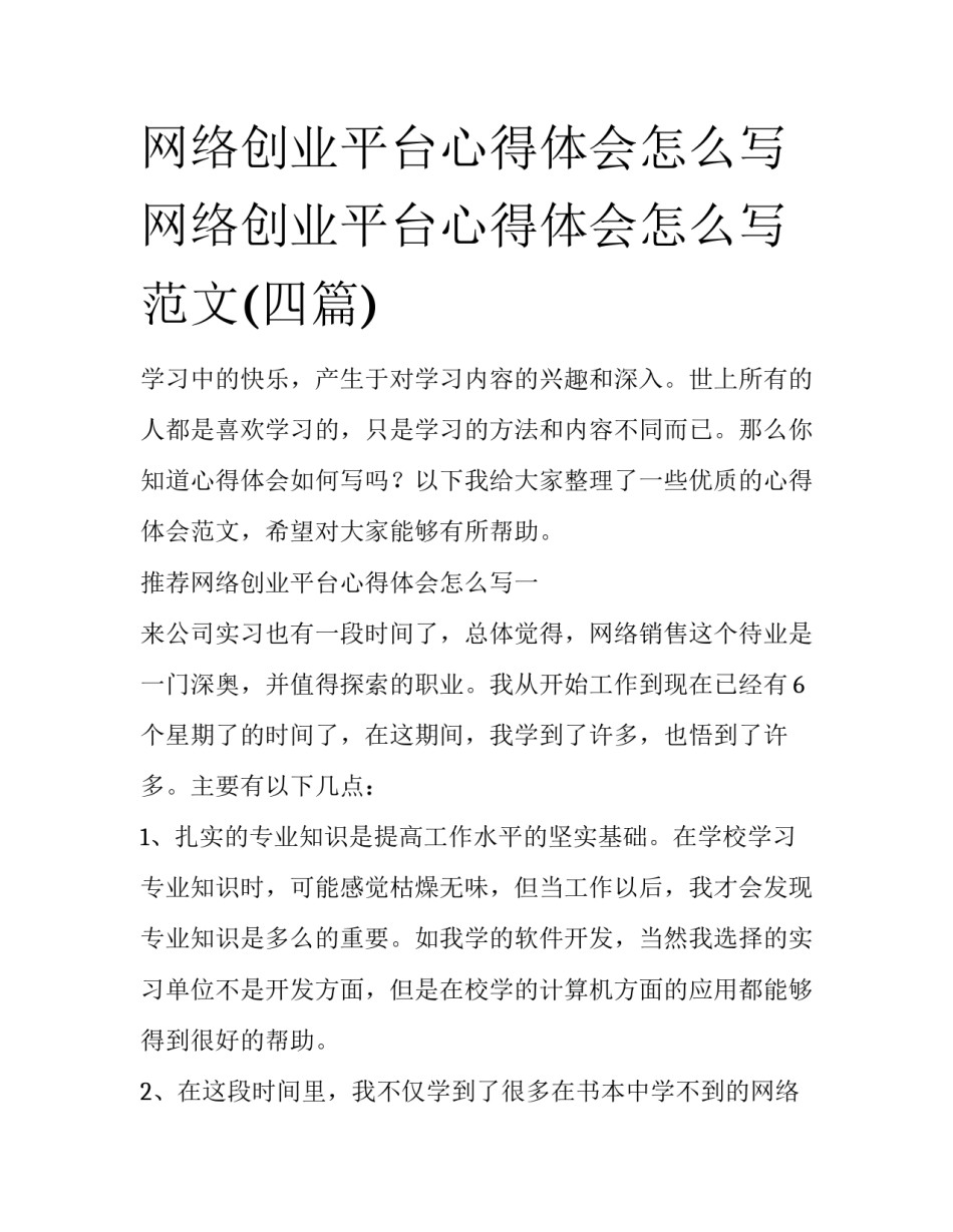 网络创业平台心得体会怎么写 网络创业平台心得体会怎么写范文(四篇)_第1页