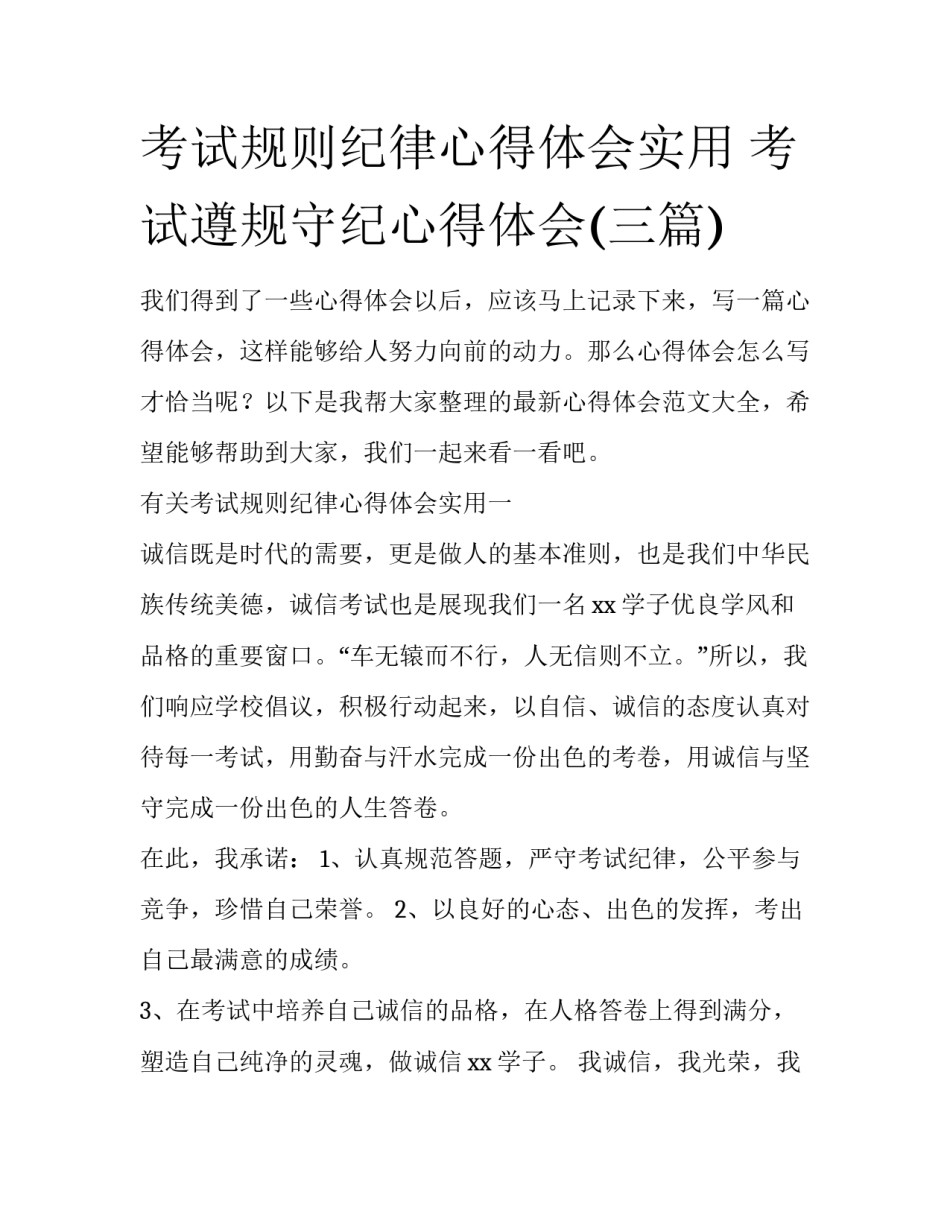 考试规则纪律心得体会实用 考试遵规守纪心得体会(三篇)_第1页