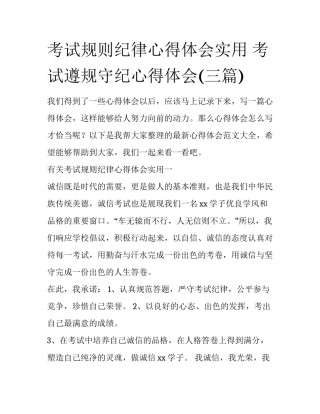 考试规则纪律心得体会实用 考试遵规守纪心得体会(三篇)