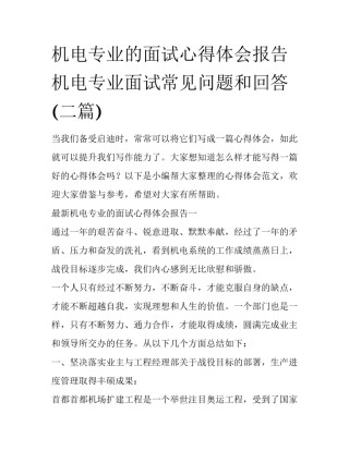 机电专业的面试心得体会报告 机电专业面试常见问题和回答(二篇)