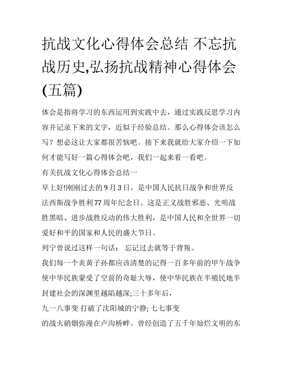 抗战文化心得体会总结 不忘抗战历史,弘扬抗战精神心得体会(五篇)_第1页