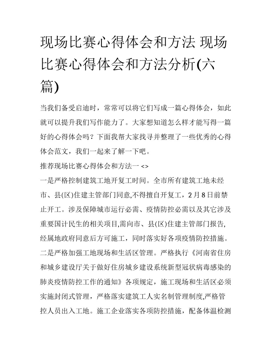 现场比赛心得体会和方法 现场比赛心得体会和方法分析(六篇)_第1页
