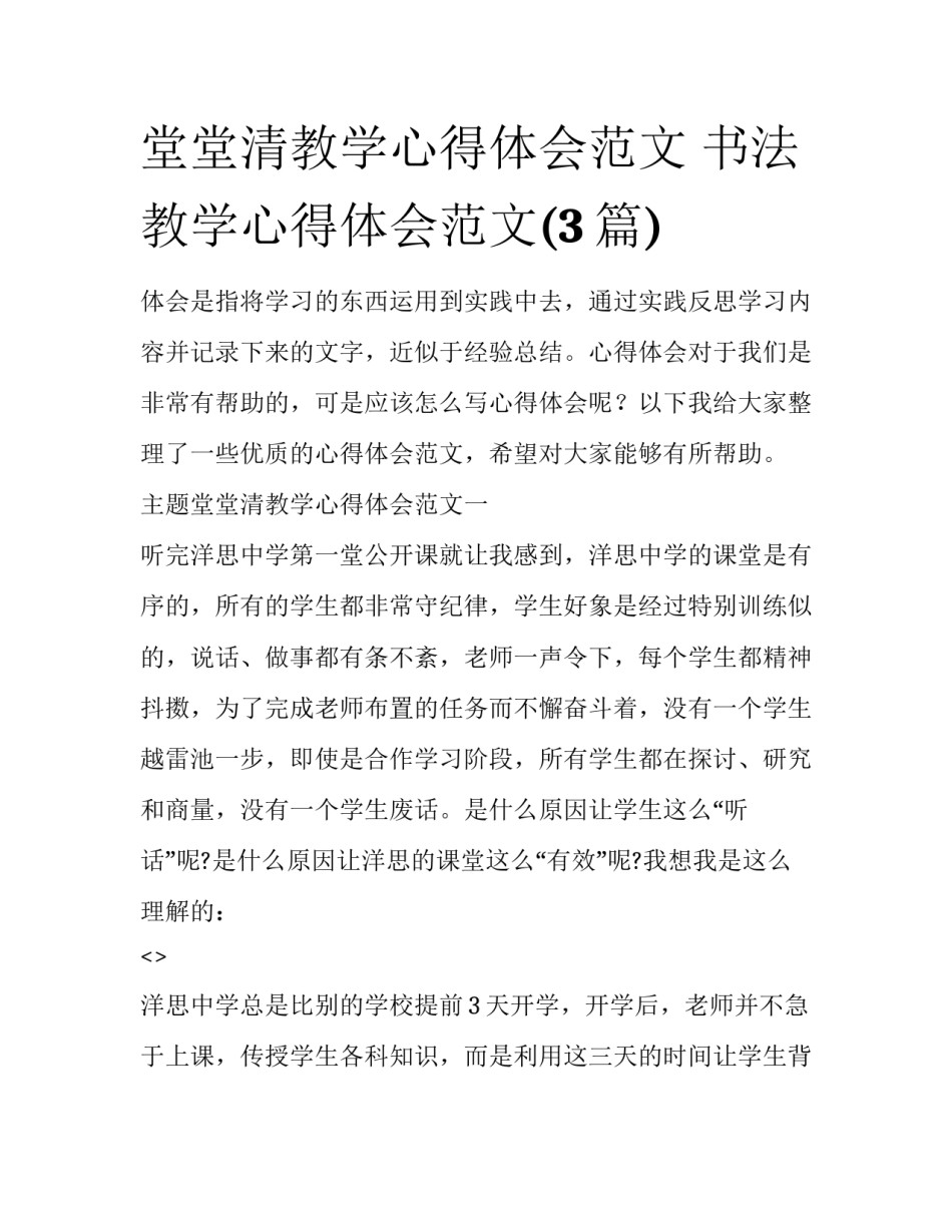 堂堂清教学心得体会范文 书法教学心得体会范文(3篇)_第1页