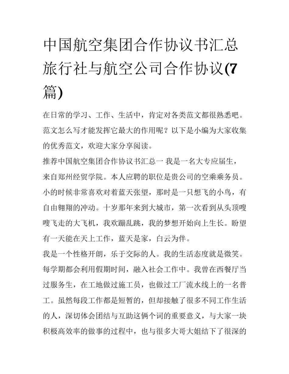 中国航空集团合作协议书汇总 旅行社与航空公司合作协议(7篇)_第1页