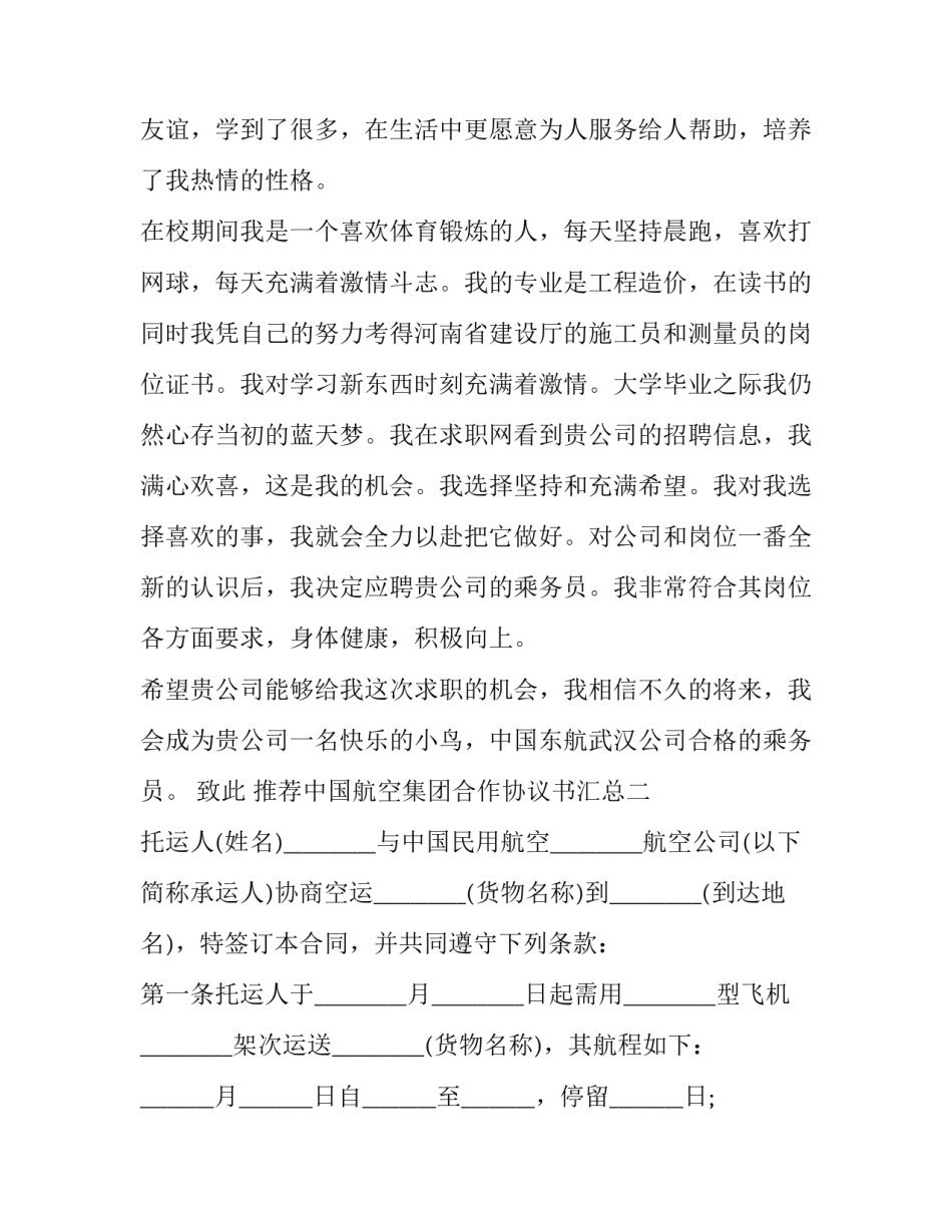 中国航空集团合作协议书汇总 旅行社与航空公司合作协议(7篇)_第2页