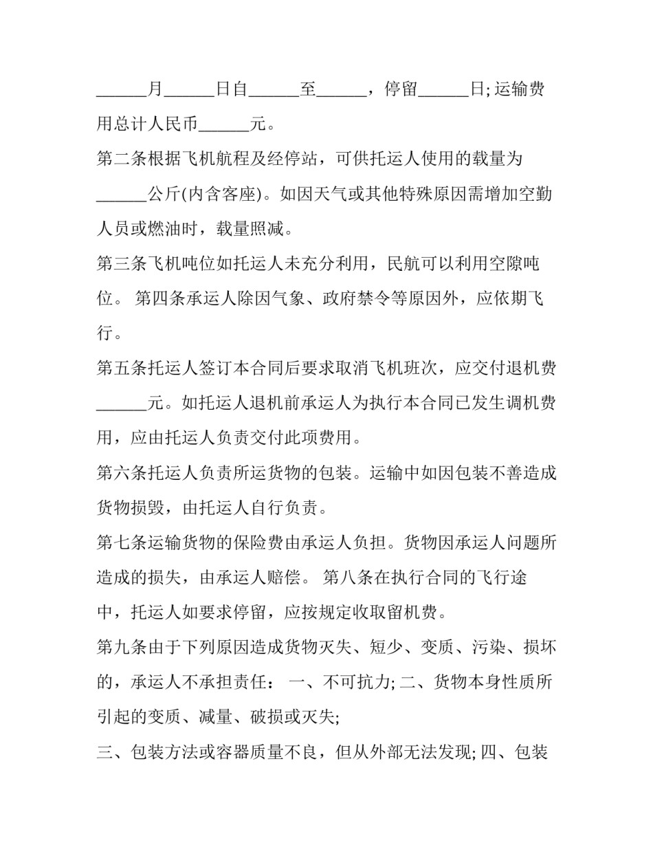 中国航空集团合作协议书汇总 旅行社与航空公司合作协议(7篇)_第3页