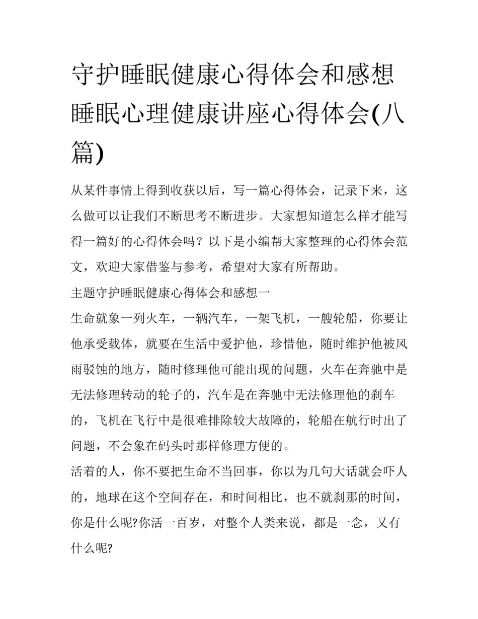 守护睡眠健康心得体会和感想 睡眠心理健康讲座心得体会(八篇)_第1页