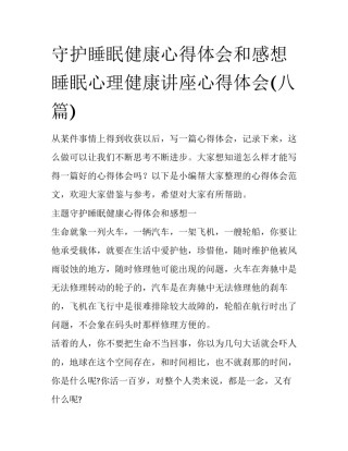 守护睡眠健康心得体会和感想 睡眠心理健康讲座心得体会(八篇)