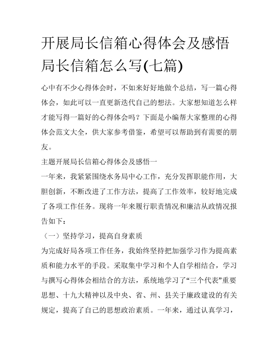 开展局长信箱心得体会及感悟 局长信箱怎么写(七篇)_第1页