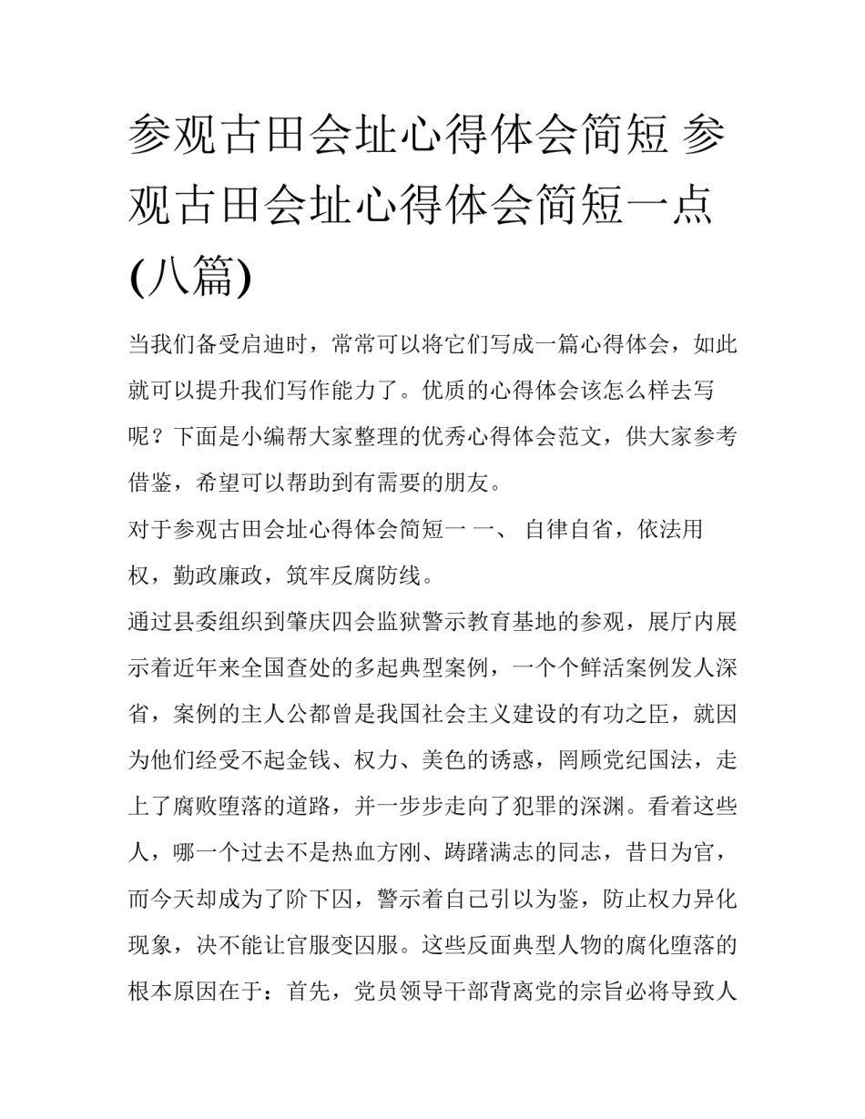 参观古田会址心得体会简短 参观古田会址心得体会简短一点(八篇)_第1页