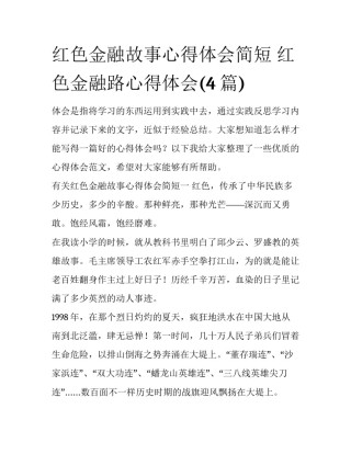红色金融故事心得体会简短 红色金融路心得体会(4篇)