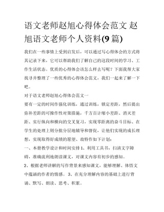 语文老师赵旭心得体会范文 赵旭语文老师个人资料(9篇)