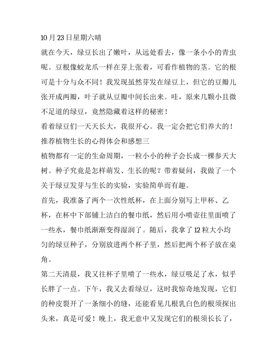 植物生长的心得体会和感想 植物的生长过程心得体会(5篇)_第3页